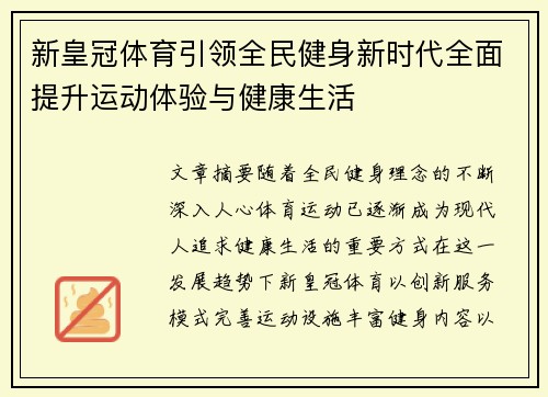 新皇冠体育引领全民健身新时代全面提升运动体验与健康生活