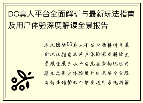 DG真人平台全面解析与最新玩法指南及用户体验深度解读全景报告 DG真人平台全面解析与最新玩法指南及用户体验深度解读全景报告