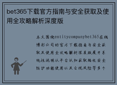 bet365下载官方指南与安全获取及使用全攻略解析深度版 bet365下载官方指南与安全获取及使用全攻略解析深度版