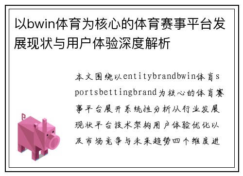 以bwin体育为核心的体育赛事平台发展现状与用户体验深度解析