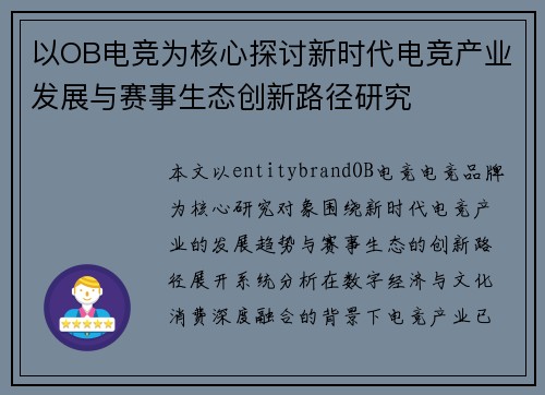 以OB电竞为核心探讨新时代电竞产业发展与赛事生态创新路径研究