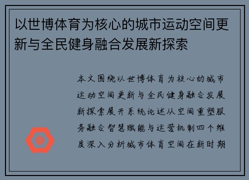 以世博体育为核心的城市运动空间更新与全民健身融合发展新探索