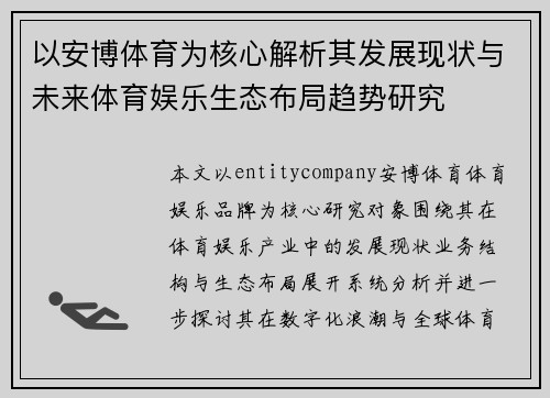 以安博体育为核心解析其发展现状与未来体育娱乐生态布局趋势研究