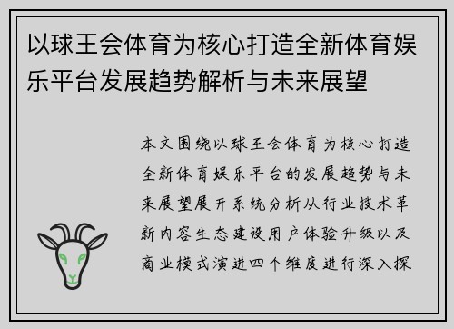 以球王会体育为核心打造全新体育娱乐平台发展趋势解析与未来展望