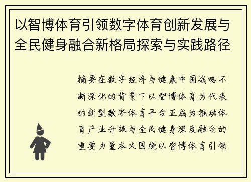 以智博体育引领数字体育创新发展与全民健身融合新格局探索与实践路径