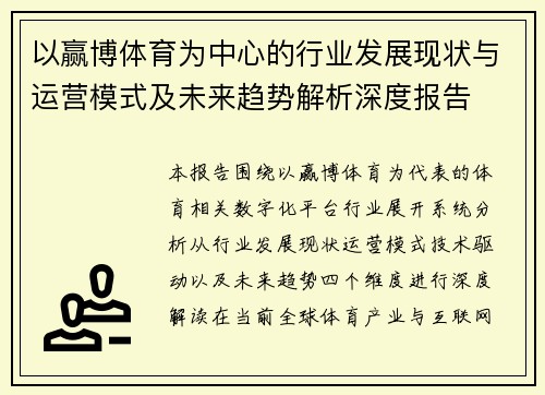 以赢博体育为中心的行业发展现状与运营模式及未来趋势解析深度报告