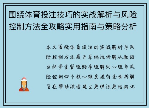 围绕体育投注技巧的实战解析与风险控制方法全攻略实用指南与策略分析
