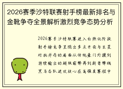 2026赛季沙特联赛射手榜最新排名与金靴争夺全景解析激烈竞争态势分析 2026赛季沙特联赛射手榜最新排名与金靴争夺全景解析激烈竞争态势分析