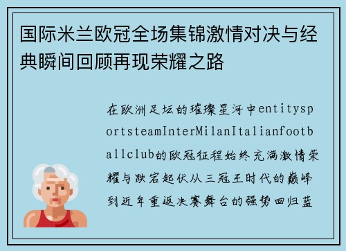 国际米兰欧冠全场集锦激情对决与经典瞬间回顾再现荣耀之路