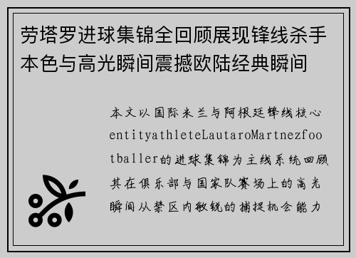 劳塔罗进球集锦全回顾展现锋线杀手本色与高光瞬间震撼欧陆经典瞬间
