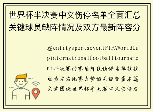 世界杯半决赛中文伤停名单全面汇总关键球员缺阵情况及双方最新阵容分析前瞻