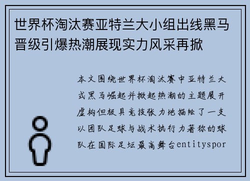 世界杯淘汰赛亚特兰大小组出线黑马晋级引爆热潮展现实力风采再掀