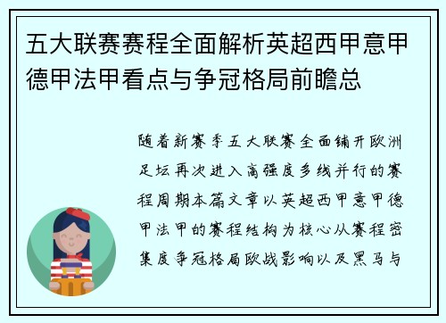 五大联赛赛程全面解析英超西甲意甲德甲法甲看点与争冠格局前瞻总