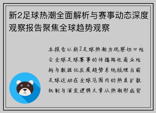 新2足球热潮全面解析与赛事动态深度观察报告聚焦全球趋势观察