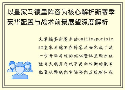 以皇家马德里阵容为核心解析新赛季豪华配置与战术前景展望深度解析