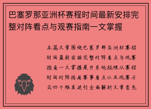 巴塞罗那亚洲杯赛程时间最新安排完整对阵看点与观赛指南一文掌握 巴塞罗那亚洲杯赛程时间最新安排完整对阵看点与观赛指南一文掌握