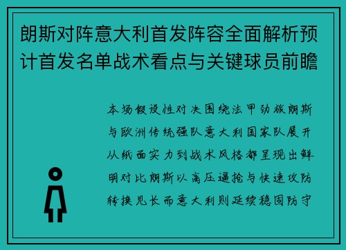 朗斯对阵意大利首发阵容全面解析预计首发名单战术看点与关键球员前瞻