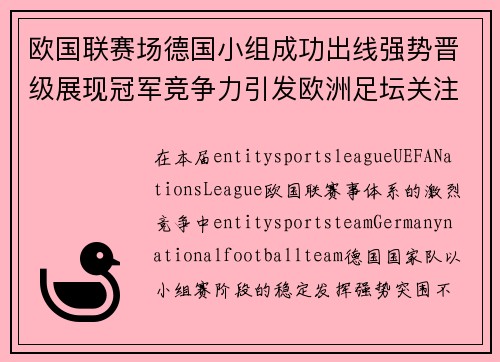 欧国联赛场德国小组成功出线强势晋级展现冠军竞争力引发欧洲足坛关注 欧国联赛场德国小组成功出线强势晋级展现冠军竞争力引发欧洲足坛关注