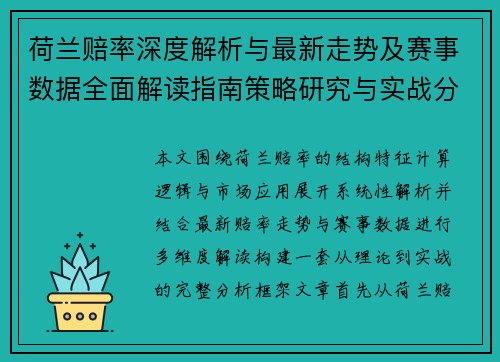 荷兰赔率深度解析与最新走势及赛事数据全面解读指南策略研究与实战分析 荷兰赔率深度解析与最新走势及赛事数据全面解读指南策略研究与实战分析
