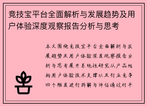 竞技宝平台全面解析与发展趋势及用户体验深度观察报告分析与思考
