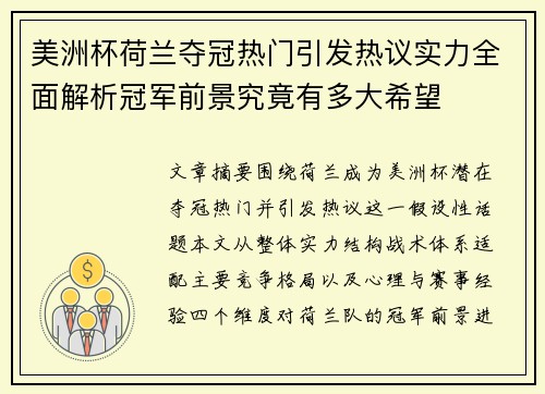美洲杯荷兰夺冠热门引发热议实力全面解析冠军前景究竟有多大希望 美洲杯荷兰夺冠热门引发热议实力全面解析冠军前景究竟有多大希望