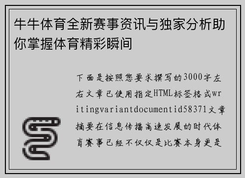 牛牛体育全新赛事资讯与独家分析助你掌握体育精彩瞬间 牛牛体育全新赛事资讯与独家分析助你掌握体育精彩瞬间