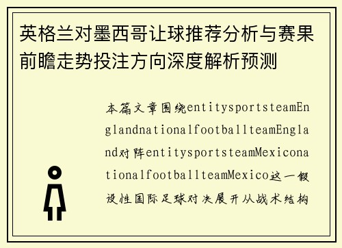 英格兰对墨西哥让球推荐分析与赛果前瞻走势投注方向深度解析预测 英格兰对墨西哥让球推荐分析与赛果前瞻走势投注方向深度解析预测