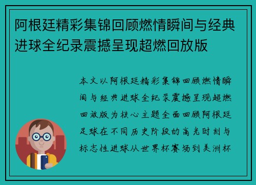 阿根廷精彩集锦回顾燃情瞬间与经典进球全纪录震撼呈现超燃回放版 阿根廷精彩集锦回顾燃情瞬间与经典进球全纪录震撼呈现超燃回放版
