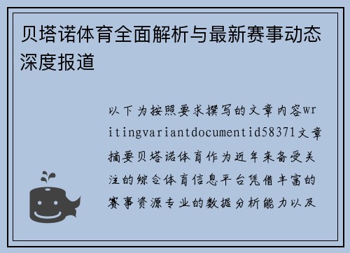贝塔诺体育全面解析与最新赛事动态深度报道 贝塔诺体育全面解析与最新赛事动态深度报道