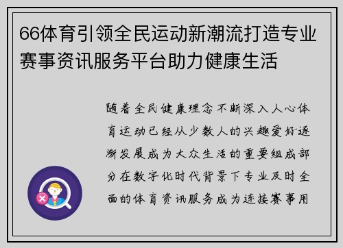 66体育引领全民运动新潮流打造专业赛事资讯服务平台助力健康生活