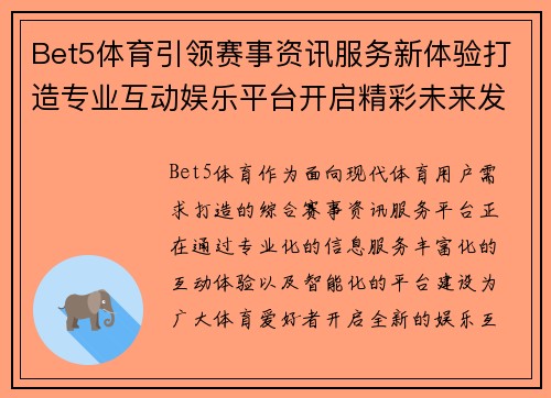 Bet5体育引领赛事资讯服务新体验打造专业互动娱乐平台开启精彩未来发展