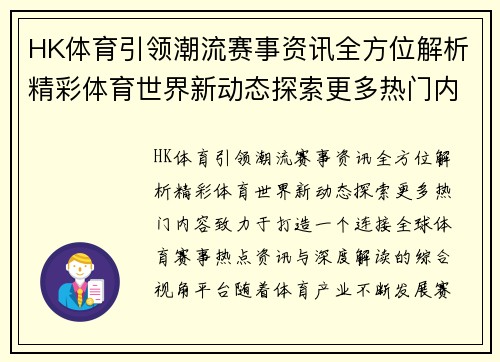 HK体育引领潮流赛事资讯全方位解析精彩体育世界新动态探索更多热门内容