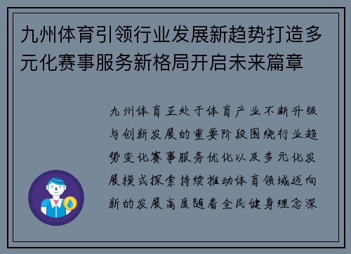 九州体育引领行业发展新趋势打造多元化赛事服务新格局开启未来篇章