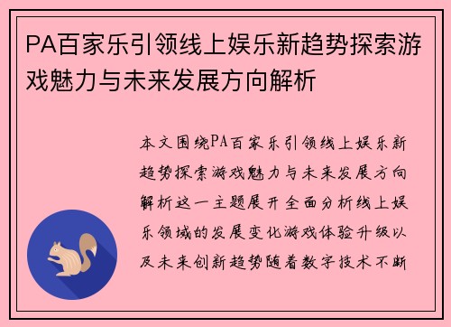 PA百家乐引领线上娱乐新趋势探索游戏魅力与未来发展方向解析