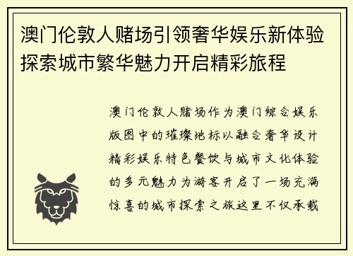 澳门伦敦人赌场引领奢华娱乐新体验探索城市繁华魅力开启精彩旅程 澳门伦敦人赌场引领奢华娱乐新体验探索城市繁华魅力开启精彩旅程