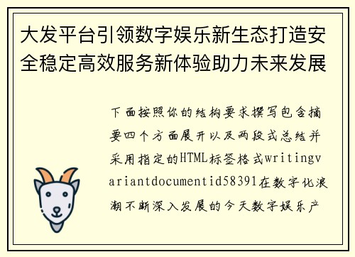 大发平台引领数字娱乐新生态打造安全稳定高效服务新体验助力未来发展 大发平台引领数字娱乐新生态打造安全稳定高效服务新体验助力未来发展