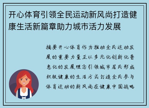 开心体育引领全民运动新风尚打造健康生活新篇章助力城市活力发展 开心体育引领全民运动新风尚打造健康生活新篇章助力城市活力发展
