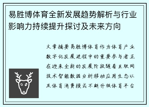 易胜博体育全新发展趋势解析与行业影响力持续提升探讨及未来方向 易胜博体育全新发展趋势解析与行业影响力持续提升探讨及未来方向
