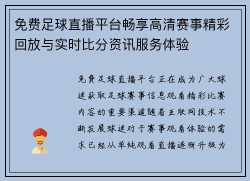 免费足球直播平台畅享高清赛事精彩回放与实时比分资讯服务体验 免费足球直播平台畅享高清赛事精彩回放与实时比分资讯服务体验