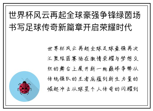 世界杯风云再起全球豪强争锋绿茵场书写足球传奇新篇章开启荣耀时代
