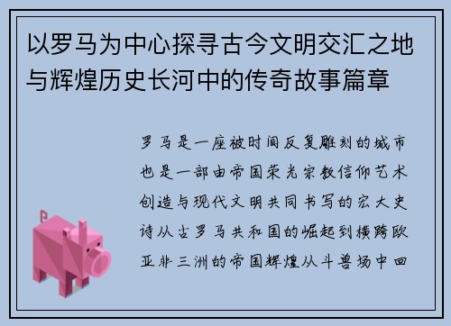 以罗马为中心探寻古今文明交汇之地与辉煌历史长河中的传奇故事篇章 以罗马为中心探寻古今文明交汇之地与辉煌历史长河中的传奇故事篇章