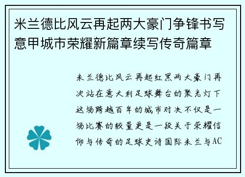 米兰德比风云再起两大豪门争锋书写意甲城市荣耀新篇章续写传奇篇章 米兰德比风云再起两大豪门争锋书写意甲城市荣耀新篇章续写传奇篇章