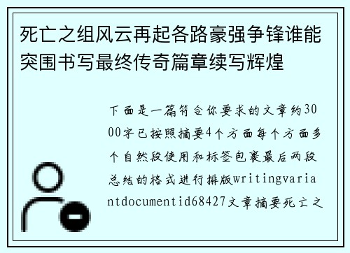 死亡之组风云再起各路豪强争锋谁能突围书写最终传奇篇章续写辉煌 死亡之组风云再起各路豪强争锋谁能突围书写最终传奇篇章续写辉煌