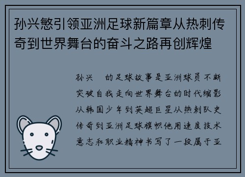 孙兴慜引领亚洲足球新篇章从热刺传奇到世界舞台的奋斗之路再创辉煌 孙兴慜引领亚洲足球新篇章从热刺传奇到世界舞台的奋斗之路再创辉煌