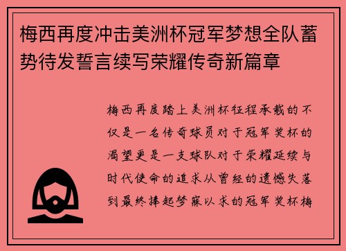 梅西再度冲击美洲杯冠军梦想全队蓄势待发誓言续写荣耀传奇新篇章 梅西再度冲击美洲杯冠军梦想全队蓄势待发誓言续写荣耀传奇新篇章