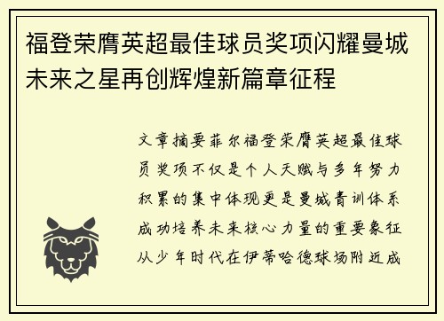 福登荣膺英超最佳球员奖项闪耀曼城未来之星再创辉煌新篇章征程 福登荣膺英超最佳球员奖项闪耀曼城未来之星再创辉煌新篇章征程