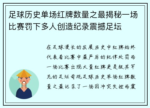 足球历史单场红牌数量之最揭秘一场比赛罚下多人创造纪录震撼足坛 足球历史单场红牌数量之最揭秘一场比赛罚下多人创造纪录震撼足坛