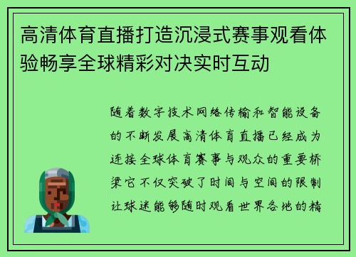 高清体育直播打造沉浸式赛事观看体验畅享全球精彩对决实时互动 高清体育直播打造沉浸式赛事观看体验畅享全球精彩对决实时互动